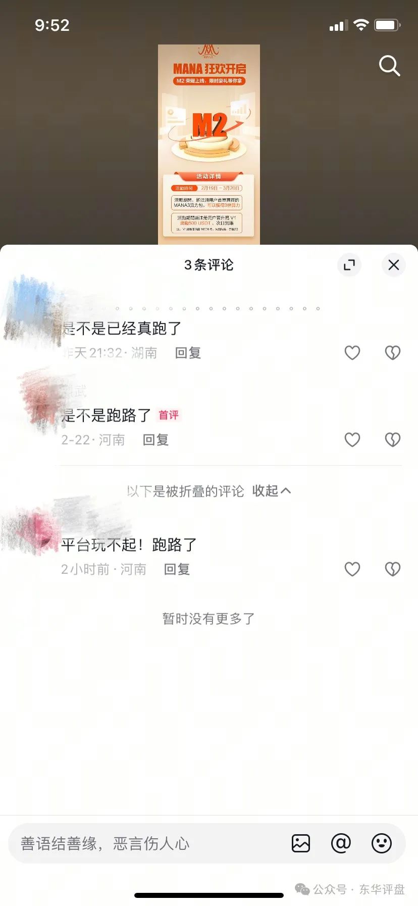 【MANA3】交易所操盘手圈钱过亿，已经崩盘，速度报警维权吧！
