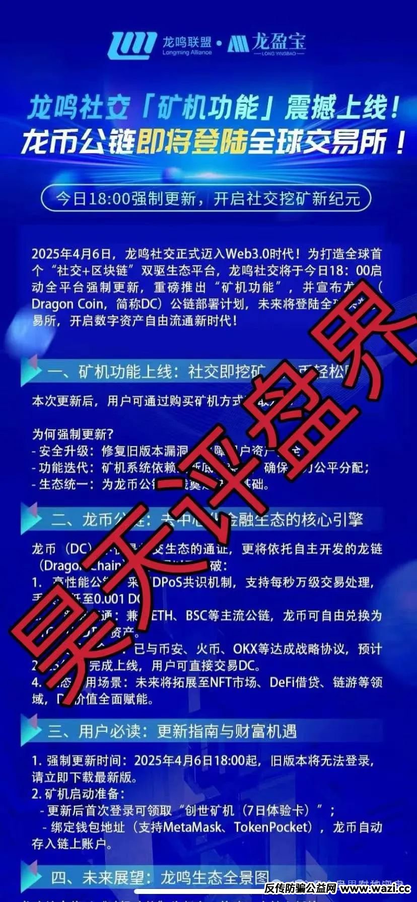 警惕高息陷阱！“龙鸣联盟”龙盈宝资金盘濒临崩盘，投资者速速撤离！