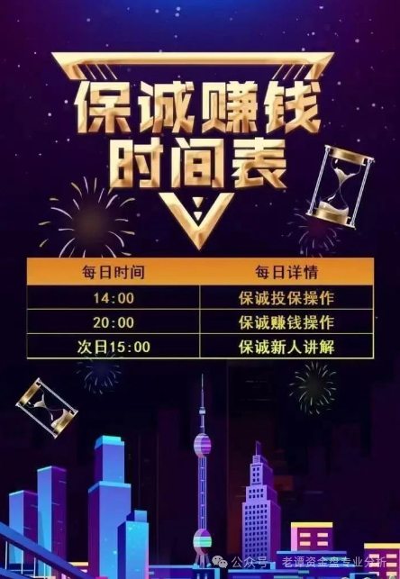 曝光＂保诚码险＂项目骗局。必须提醒大家：这本质上就是一个披着彩票跟单外衣的资金盘骗局。