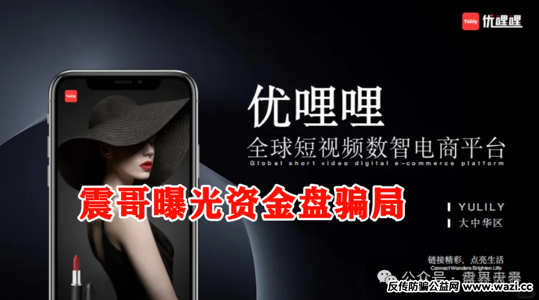 【骗局真相】｜优哩哩资金盘大起底！这波到底能不能上车？
