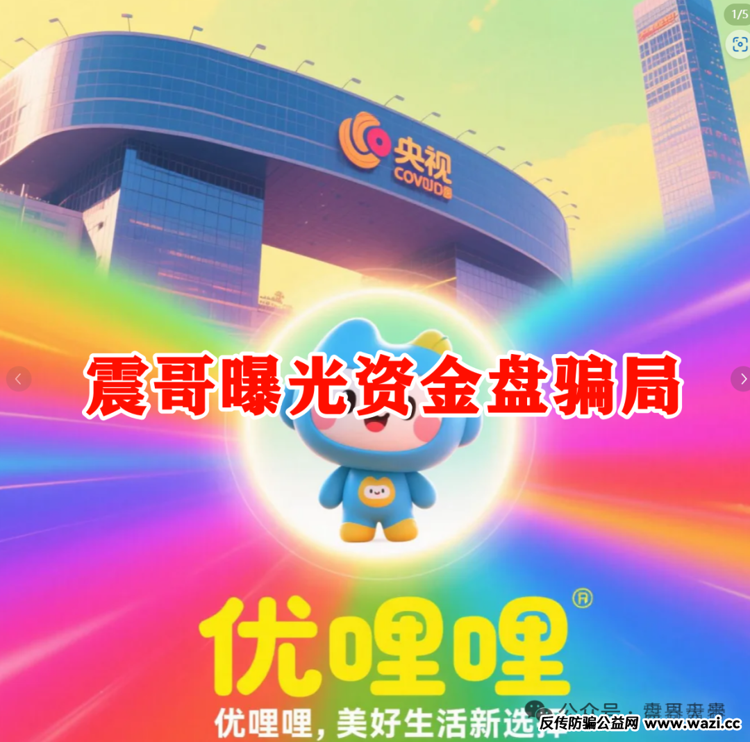 【骗局真相】｜优哩哩资金盘大起底！这波到底能不能上车？