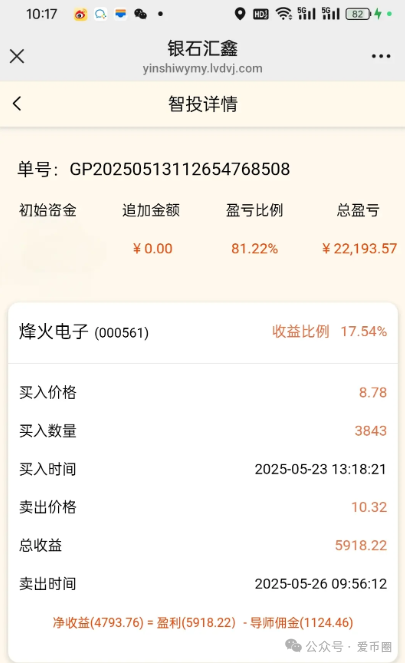 【骗局揭秘】银石汇鑫股票跟单资金盘：开始大量单割，即将崩盘跑路！