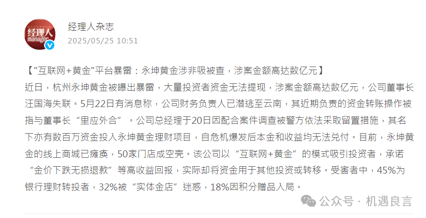 【永坤黄金】资金盘，涉及20亿元资金！已回天无力！