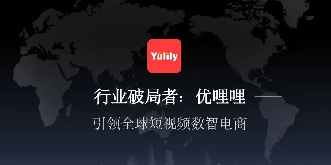 【谨慎】优哩哩跨境电商的“短视频+电商”新玩法，套路极深这个盘子！