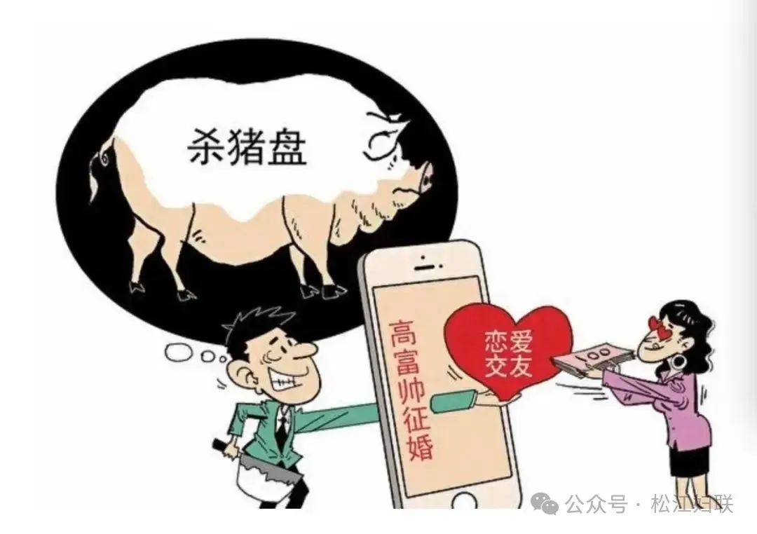 “杀猪盘”诈骗 为何会让你从“心动”到“心痛”