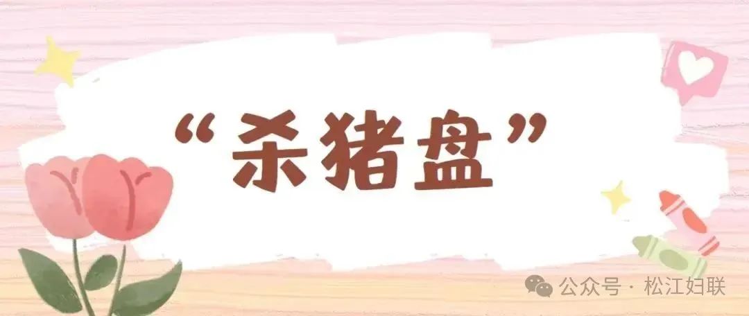 “杀猪盘”诈骗 为何会让你从“心动”到“心痛”