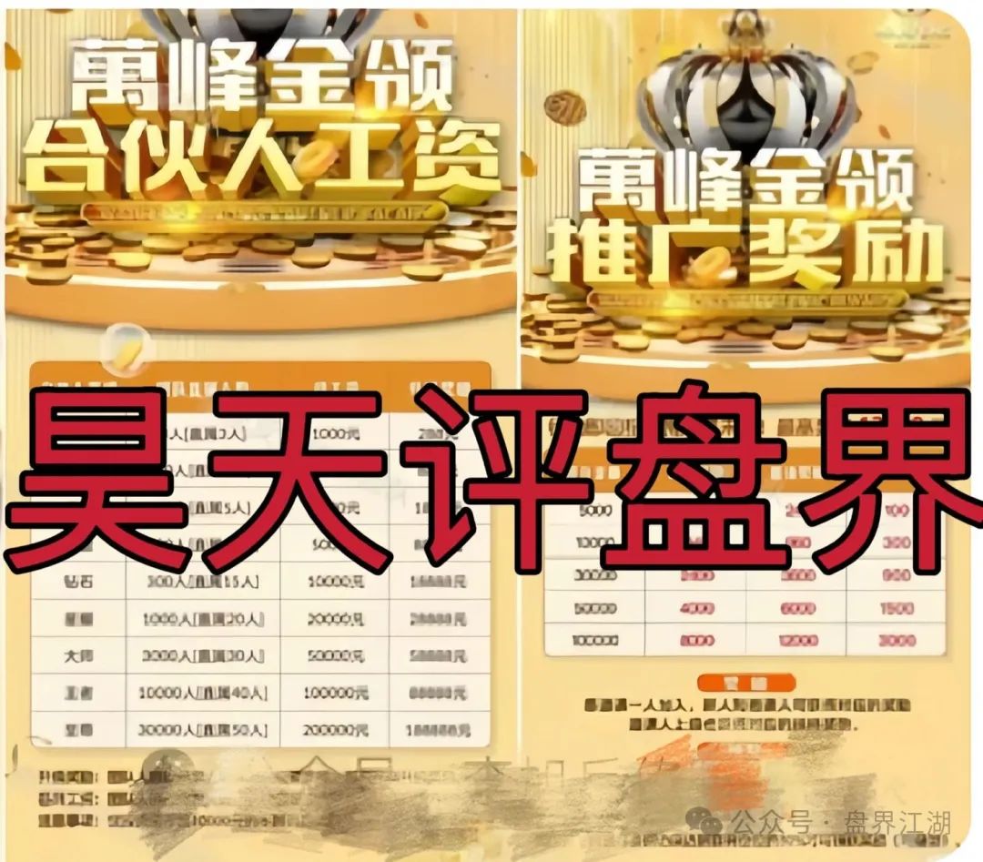【资金盘骗局】万峰金领：提现受阻 卷钱跑路！