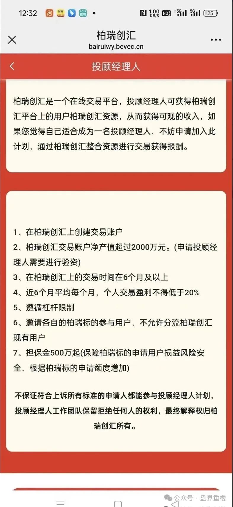 柏瑞创汇（又称＂成华社团＂）的股票跟单骗局，操盘手葛成华圈钱过亿，目前已有2万多会员，高度预警，即将崩盘跑路！