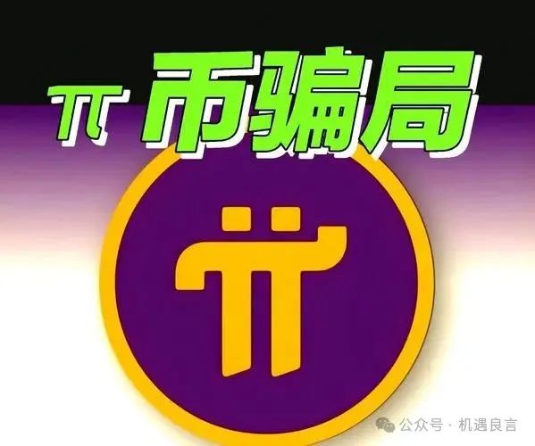 【资金盘骗局】：Pi币信仰崩塌！数千万投资者血本无归！