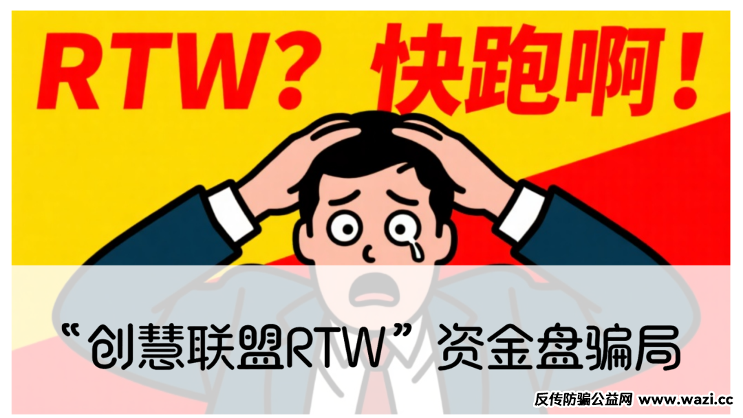 震哥深度曝光：起底“创慧联盟RTW”资金盘骗局曝光，高度警惕