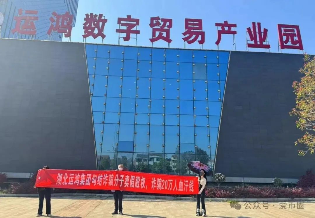 运鸿原始股骗局揭秘：【运鸿集团股票】真的还是假的？