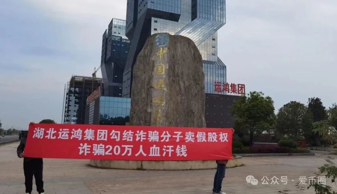 运鸿原始股骗局揭秘：【运鸿集团股票】真的还是假的？