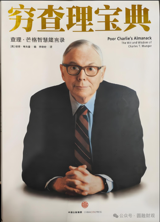 查理・芒格的十句财富真谛：解码成功人生的底层逻辑