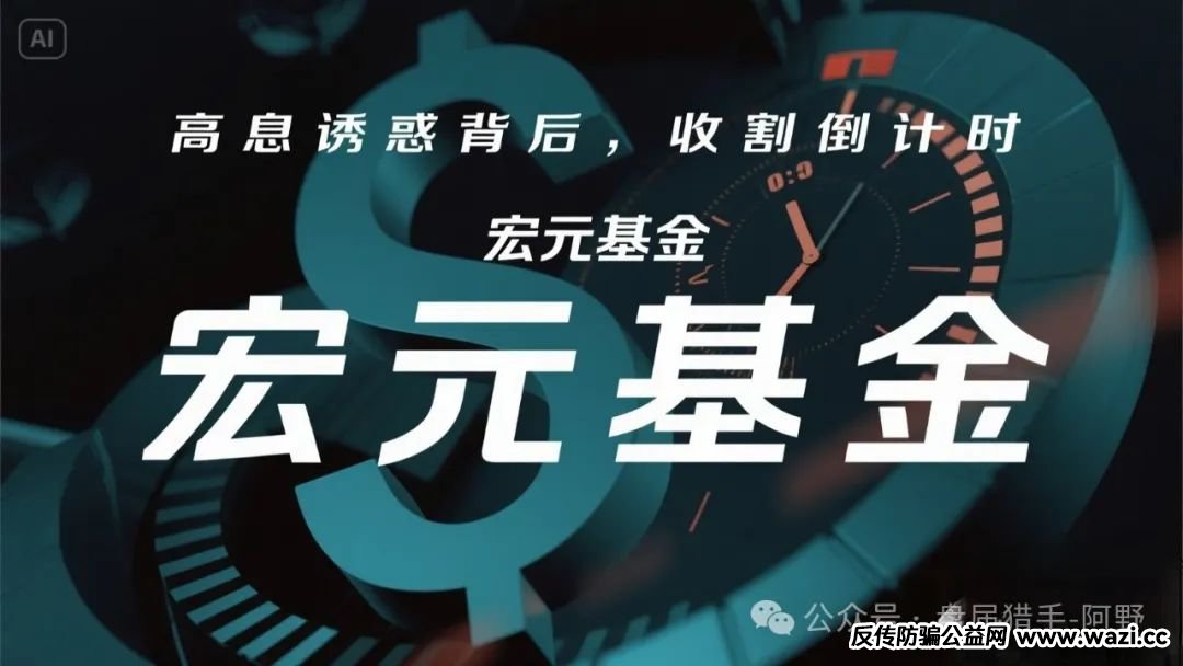 紧急预警！【亿立鑫国际,宏元基金】这些资金盘已崩盘或暗藏陷阱，速避！