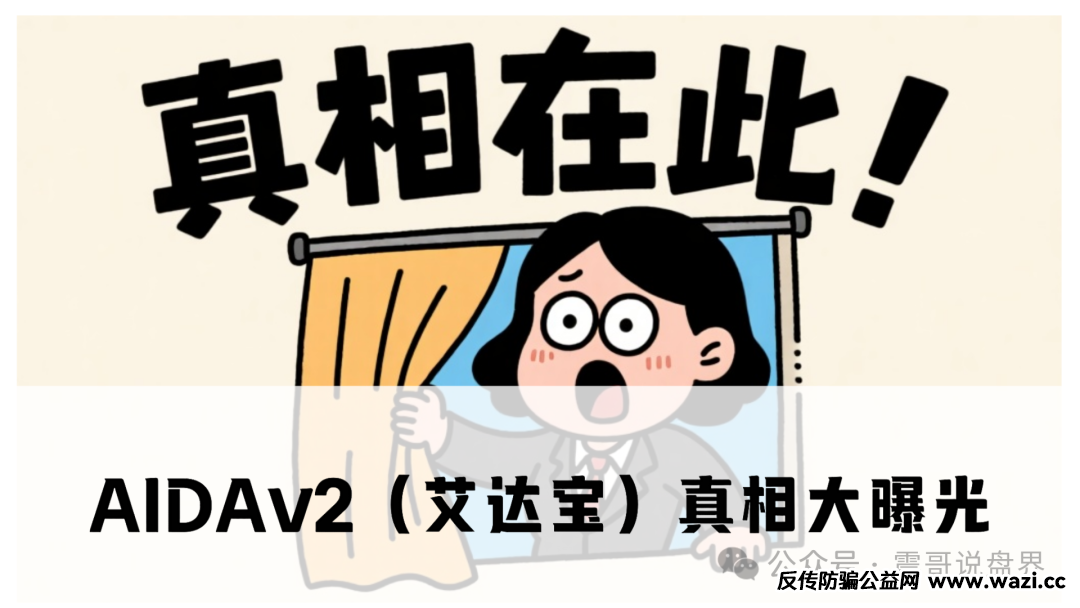 AIDAv2（艾达宝）真相大曝光，这几点足以证明它就是资金盘