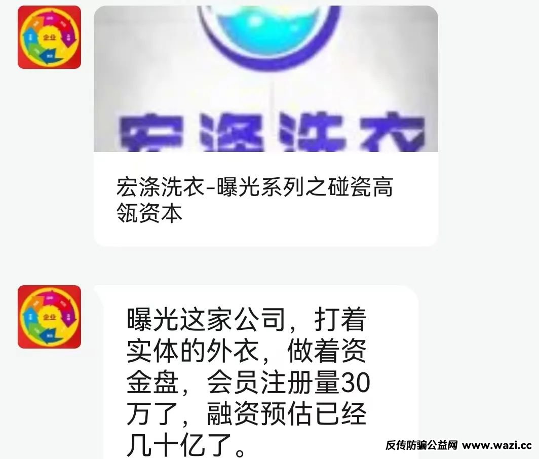 【骗局】“宏涤洗衣”打着实体洗衣的幌子拉人头非法融资！