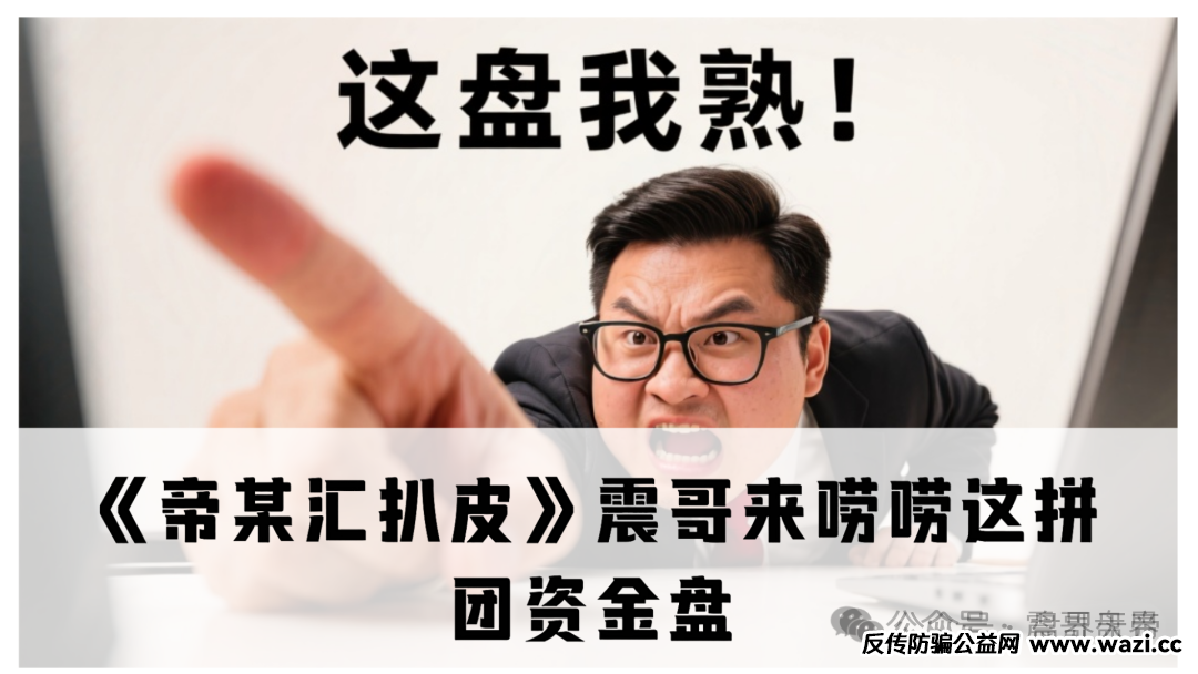 最新帝某汇真相大起底：天帝带你拆穿拼团资金盘套路