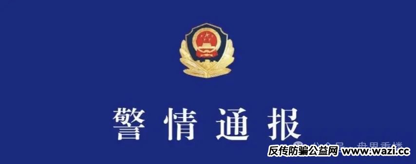 新利众（鑫佰利）已被警方通报，诈骗金额巨大，即将崩盘，股票背后的“杀猪盘”套路大起底！