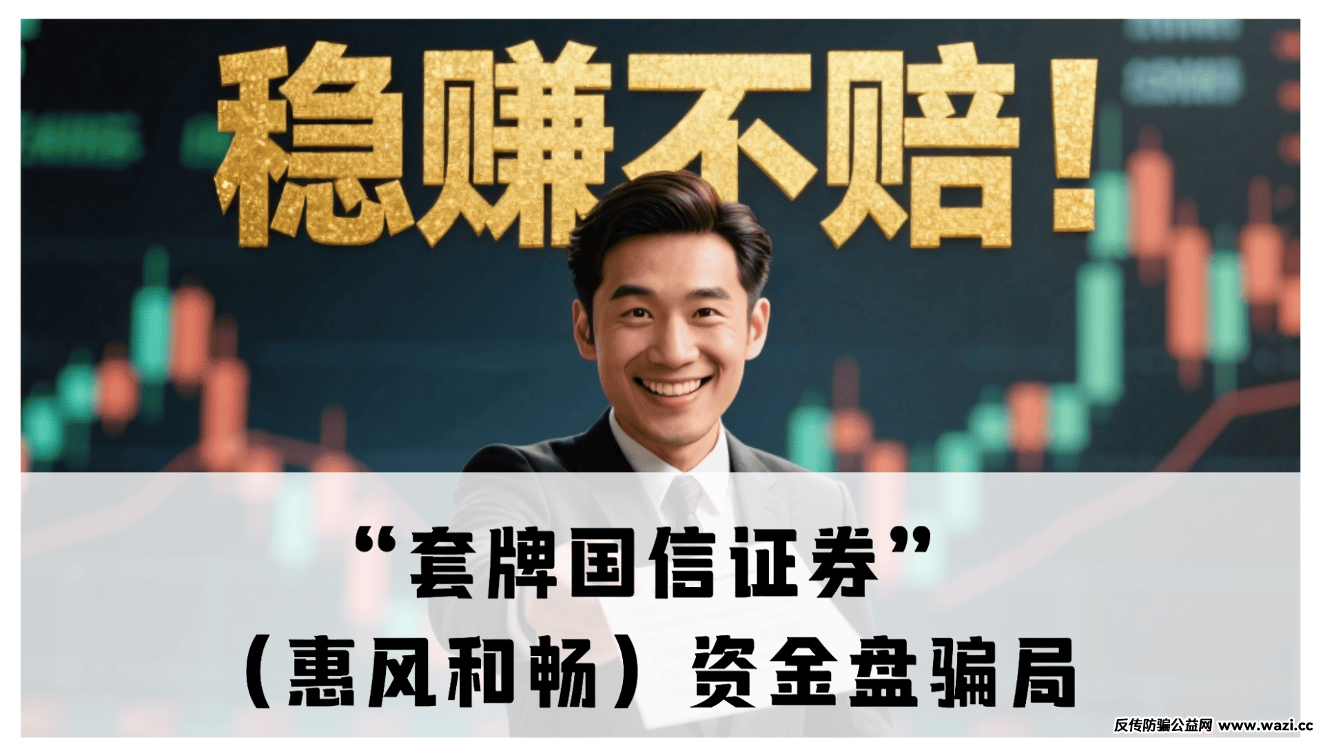 【最新骗局】“套牌国信证券”（惠风和畅）资金盘骗局！崩盘倒计时！ 