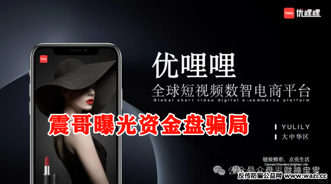 优哩哩是不是资金盘，合法吗？优哩哩真相大起底：别被高回报迷了眼，小心血