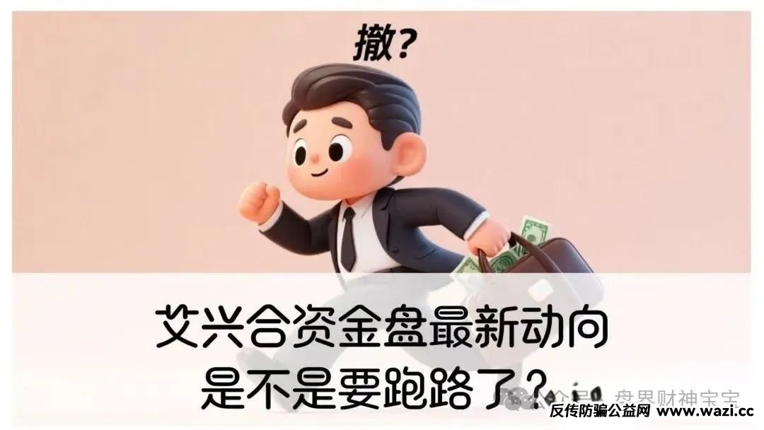 **警惕“艾某合”提现异常：疑似崩盘跑路，保留证据及时维权**