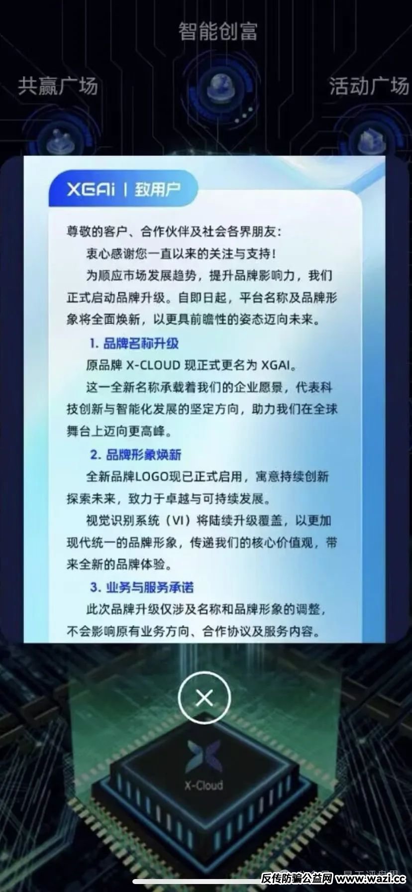 【芯光云X-Cloud】改名XGAI典型的分红类资金盘骗局，运行一年，30多万会员，操