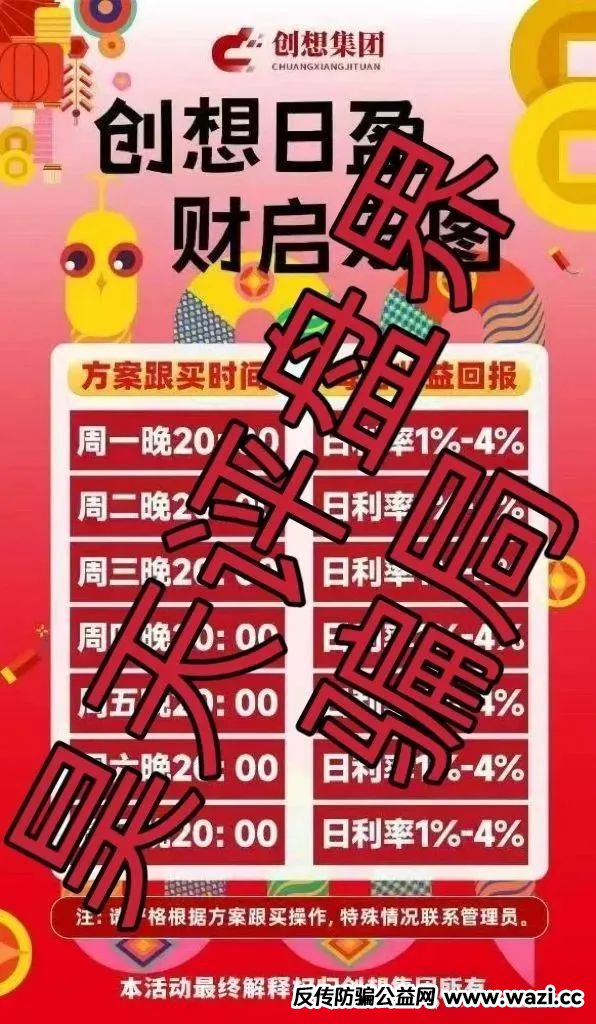 冒牌＂创想集团＂资金盘骗局大起底，明显就是个一轮圈的盘子