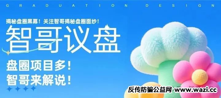 【曝光】“未来云启”数藏打着NFT外衣的骗局，看有你参与的吗？