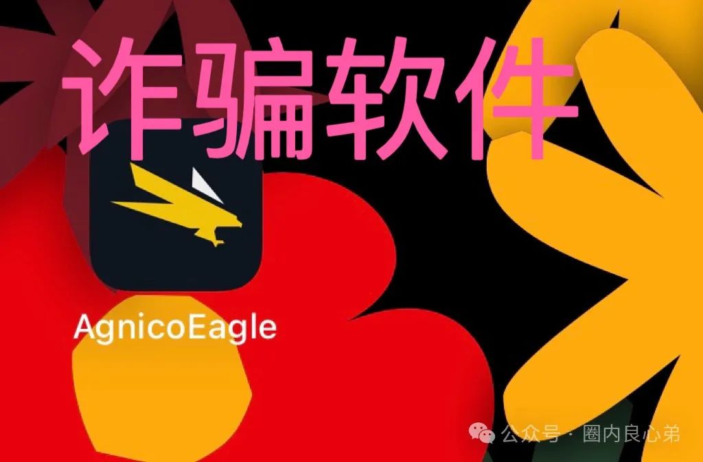 【伊格尔矿业—AGNICO EAGLE】，涉嫌非法吸收公众存款，注意警惕。
