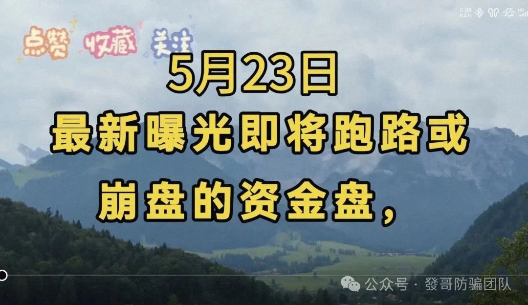5月23日最新曝光即将跑路或崩盘的骗局,有你参与的吗?