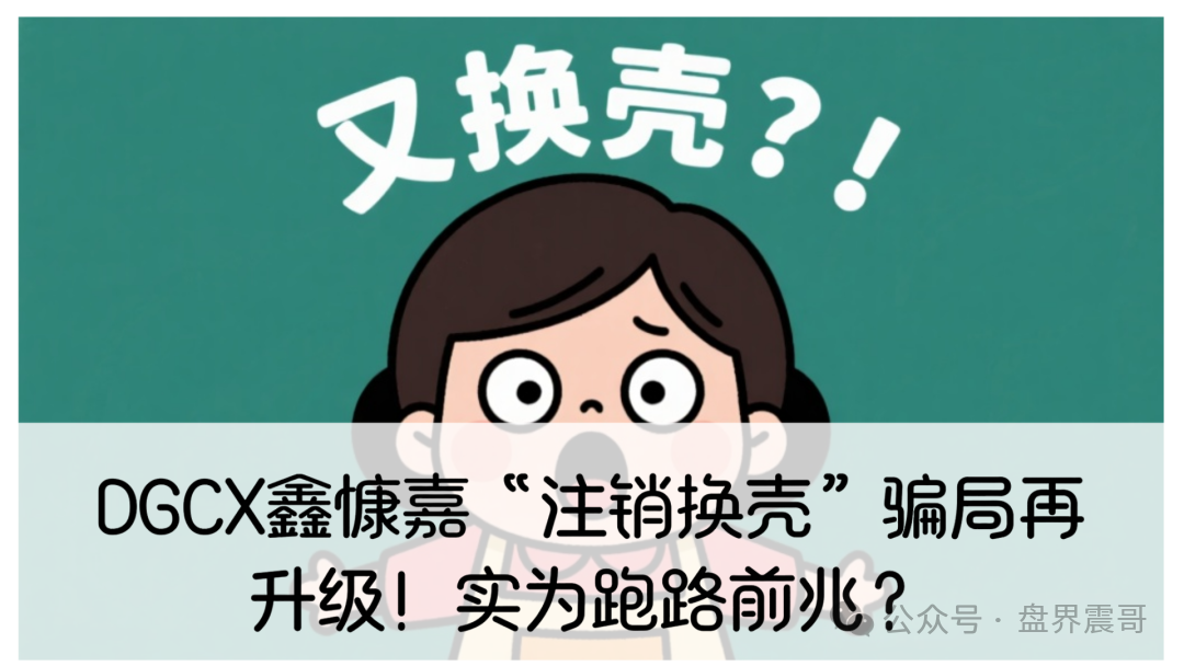 独家起底：【DGCX鑫慷嘉】“注销换壳”骗局再升级！新公司吹牛上市，实为跑路前兆？