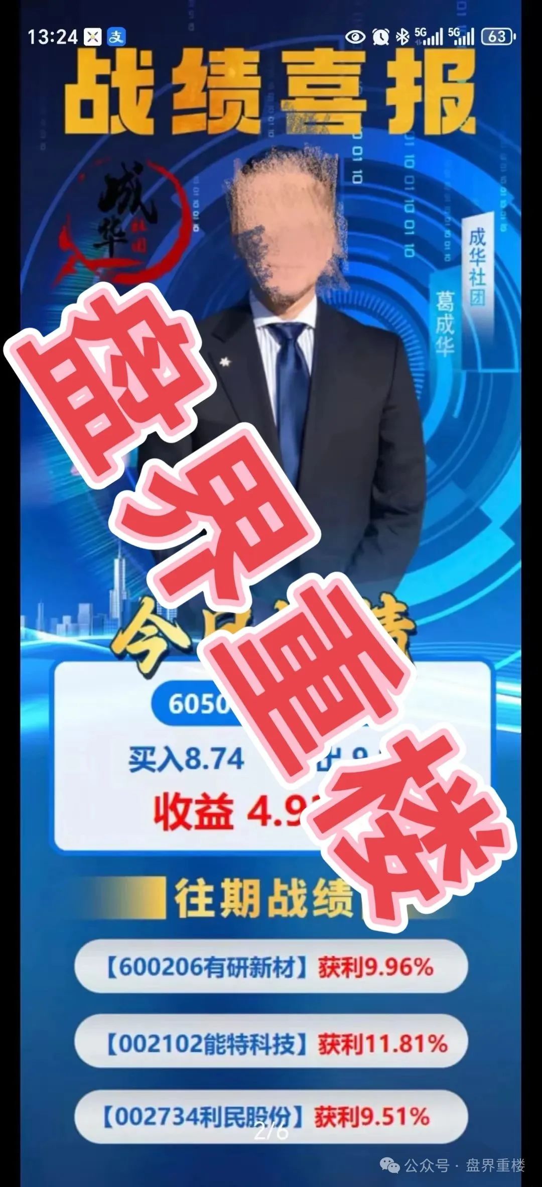 柏瑞创汇（又称＂成华社团＂）的股票跟单骗局，操盘手葛成华圈钱过亿，目前