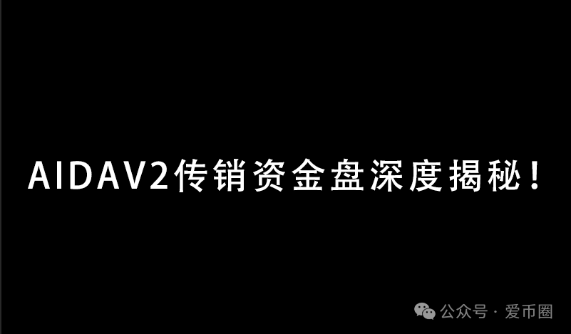 AIDAV2毫无造血功能，纯纯传销资金盘！雷霆社区与境外操盘手勾结！