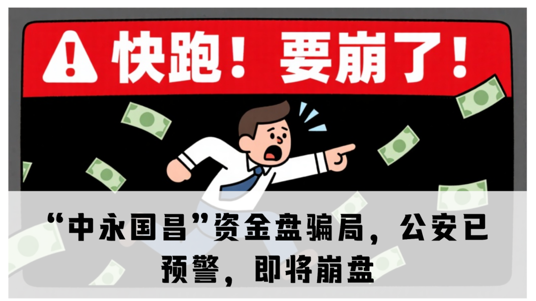 震哥揭秘“中永国昌”资金盘骗局，公安已预警，即将崩盘跑路！
