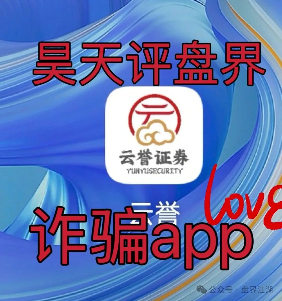 云誉证劵（链通云）股票跟单类资金盘骗局，元大资本诈骗团伙开的一轮圈韭菜盘，高度预警！