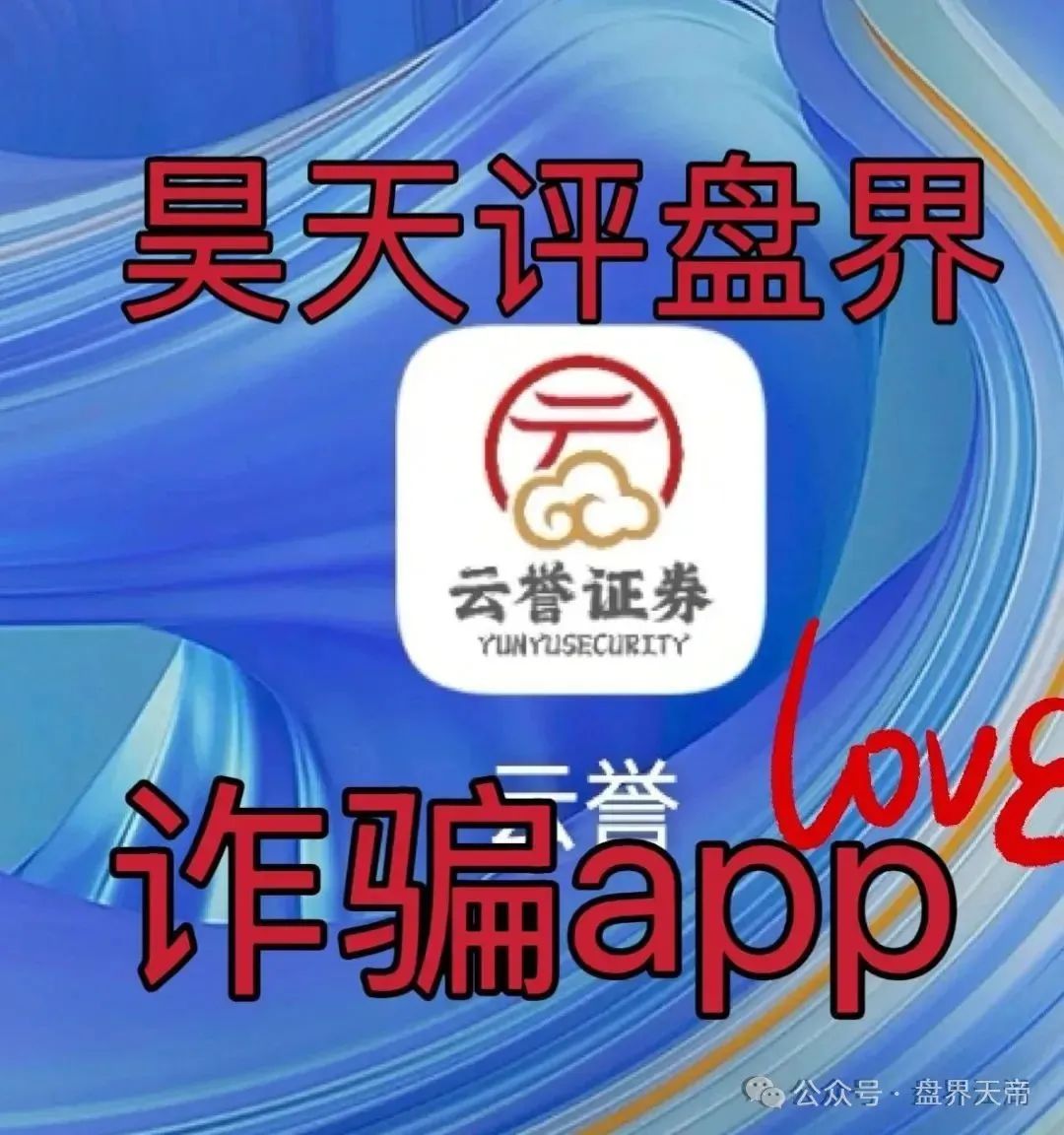 【新骗局】云誉证券连环套：天帝带你扒皮元大资本！