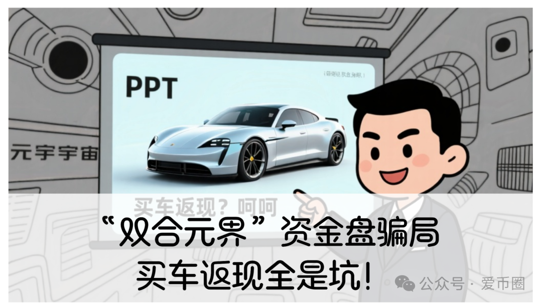 【双合元界】披着买车外衣的资金盘骗局！