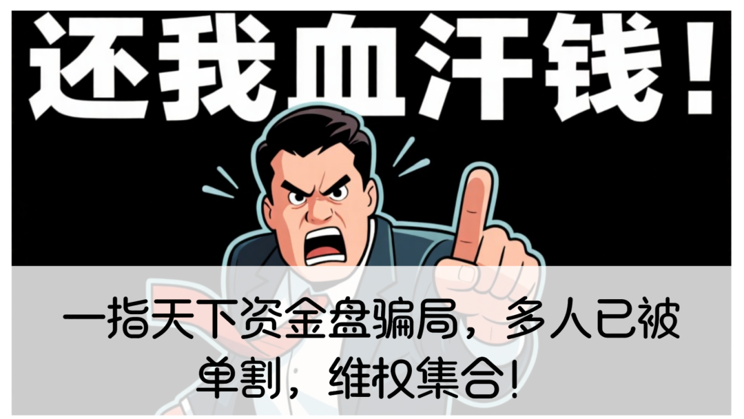 [资金盘骗局][一指天下]，多人已被单割，这野鸡平台听都没听过！
