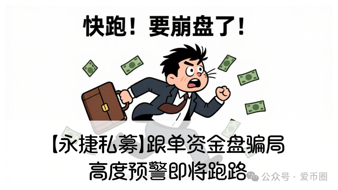 【资金盘骗局揭秘】：【永捷私募】高度预警即将跑路！