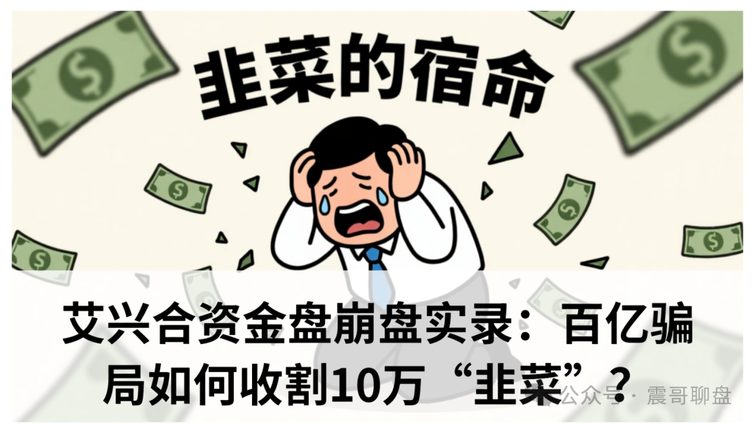 艾兴合资金盘崩盘实录：百亿骗局如何收割10万“韭菜”？