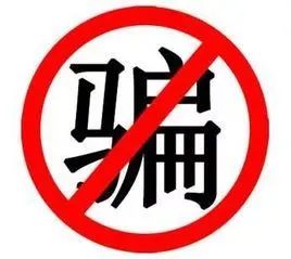 警惕！“明星周边”骗局