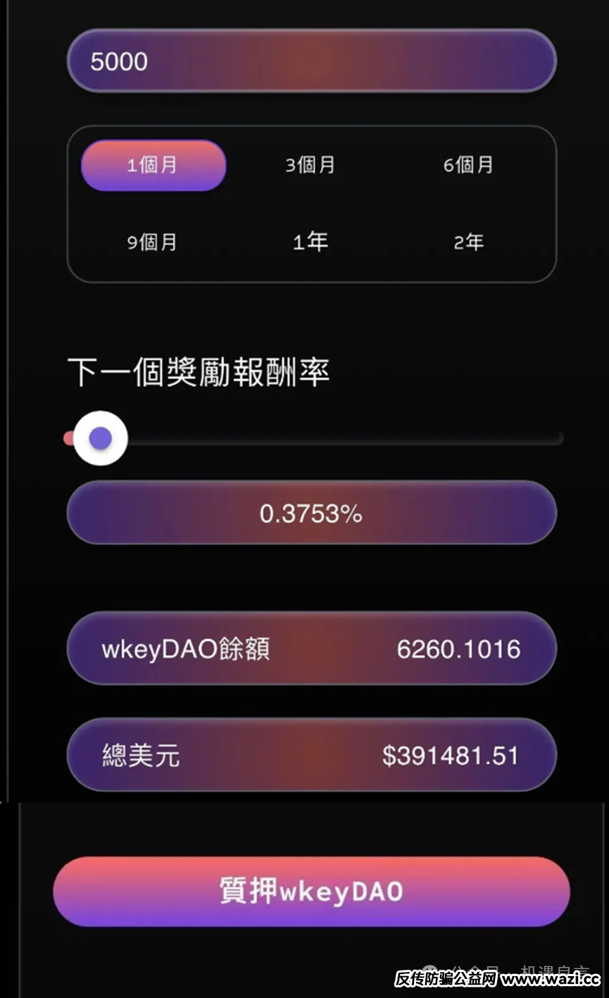 紧急避雷！WkeyDAO卷走10亿跑路，几十万人倾家荡产!