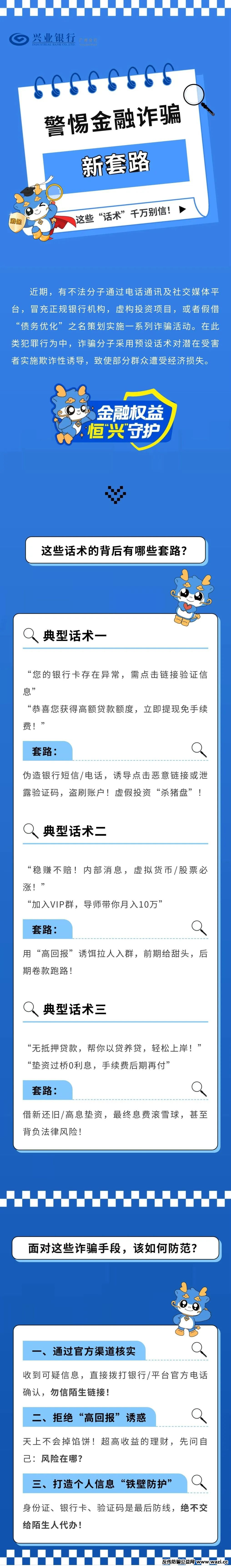 防骗小贴士丨警惕金融诈骗新套路！这些“话术”千万别信！
