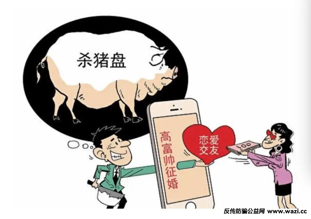 从“心动”到“心痛” 警惕“杀猪盘”诈骗！