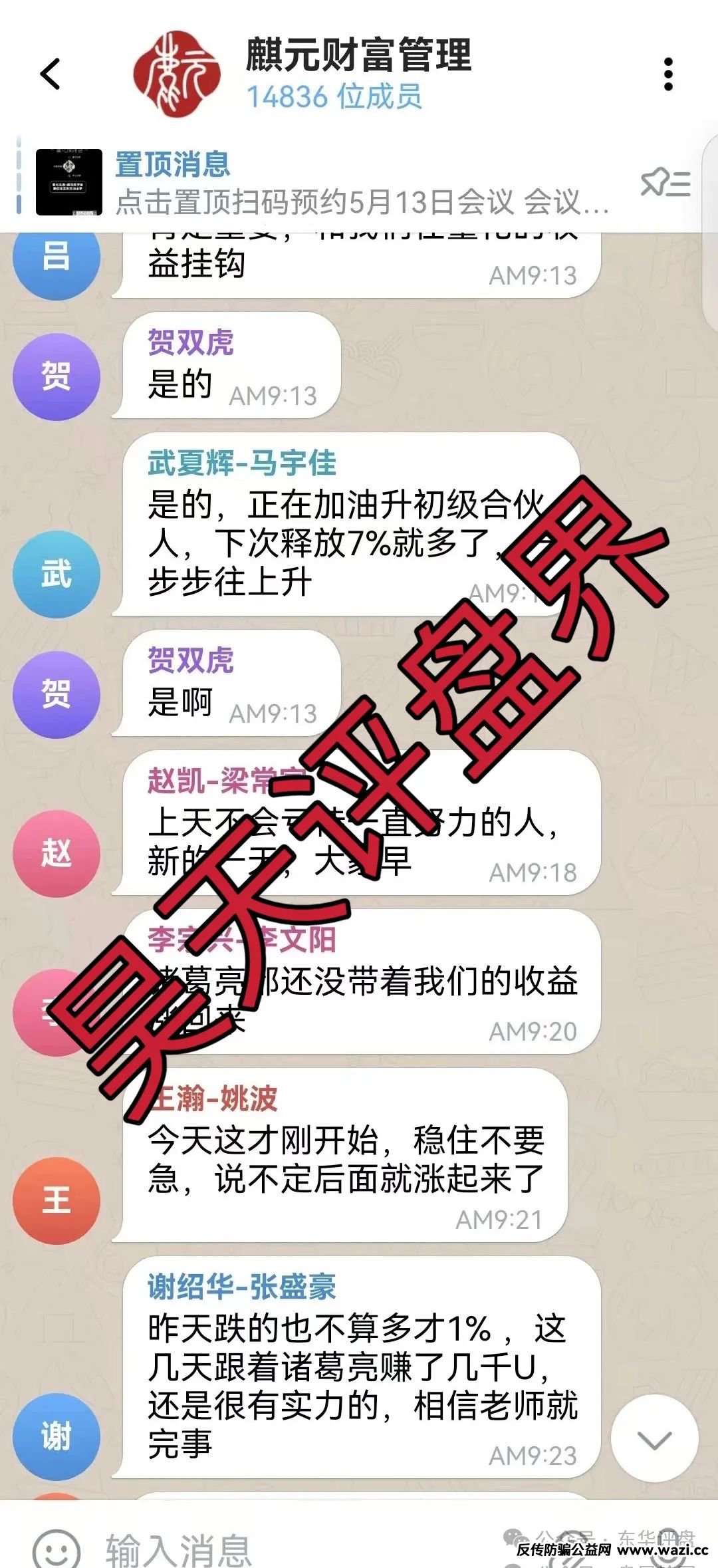 麒元财富跟单类资金盘骗局，已经开始单割，高度预警，即将崩盘跑路！