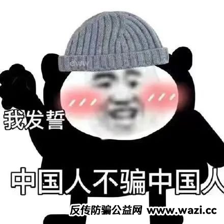 【全民反诈】揭开高收益背后的诈骗陷阱！