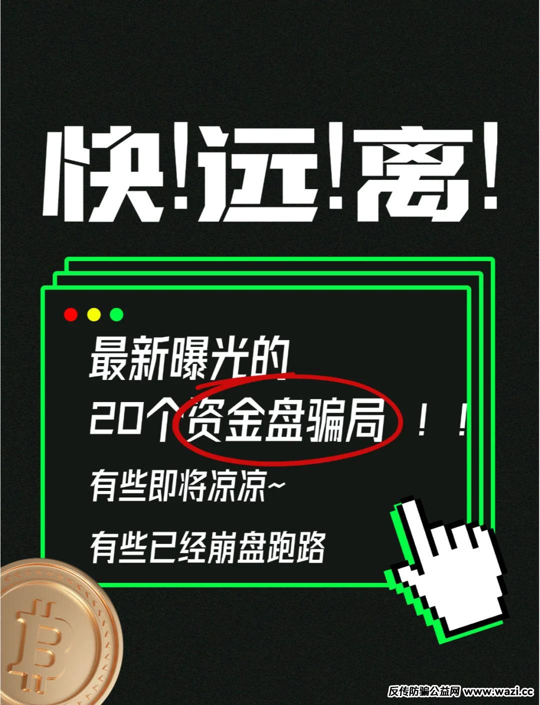 5月中旬预警：树拍易购、香港维尔利、潮选集铺、富华商会、GSCFS等12个资金盘