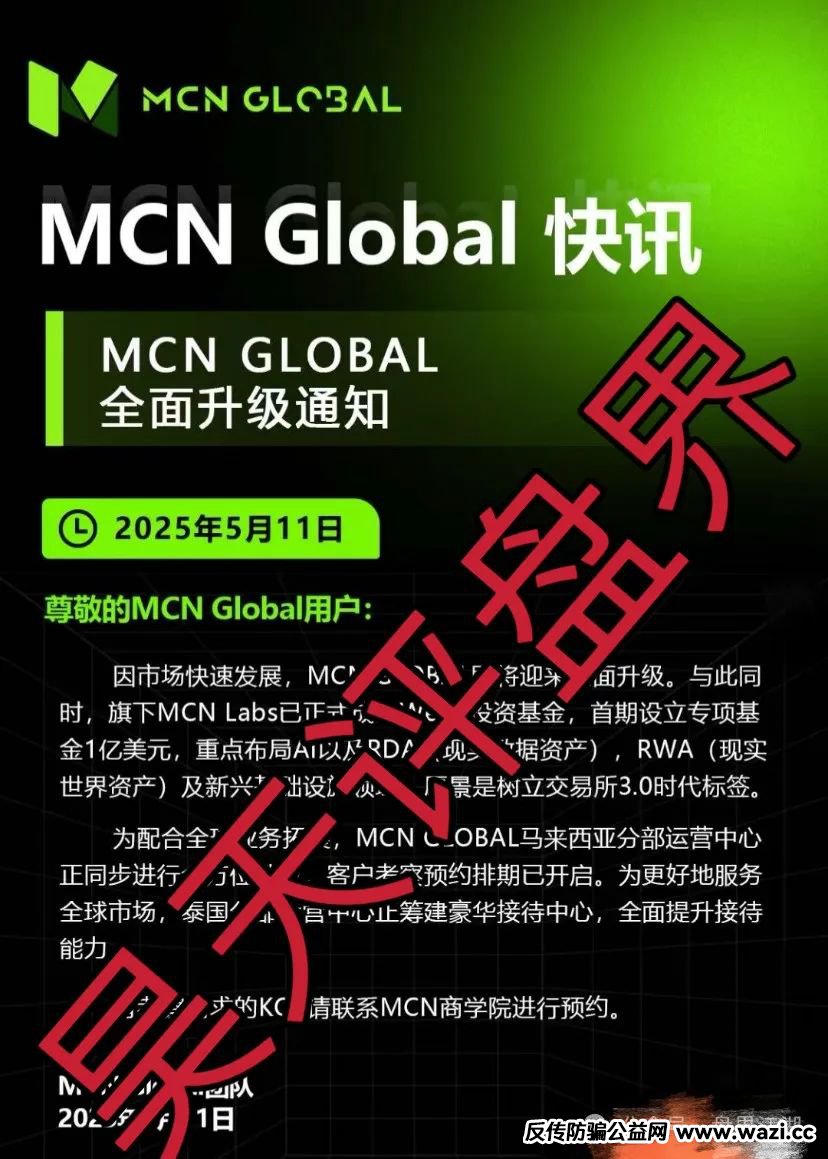 MCN Global合约跟单类资金盘骗局，已经开始单割，高度预警，即将崩盘跑路！