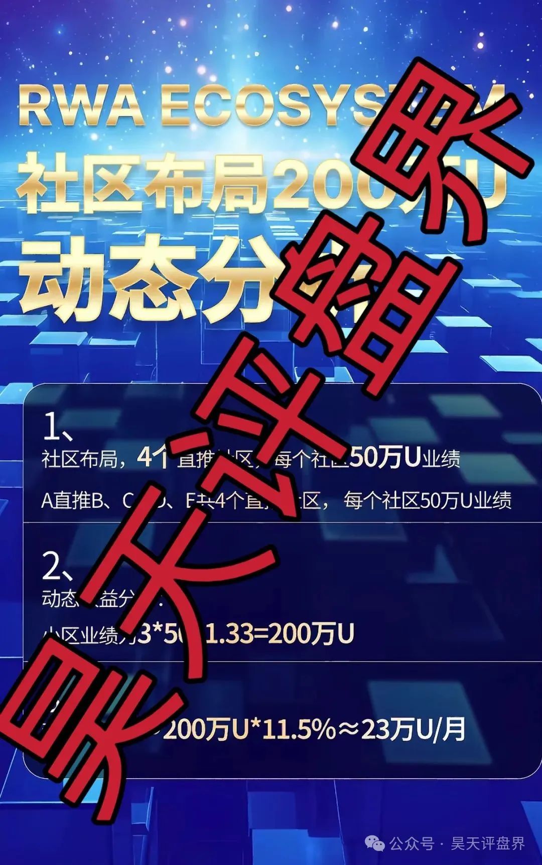 【RWA空气币】质押分红类资金盘骗局，会员16万多，从120跌到94了，操盘手圈钱过亿，高度预警！
