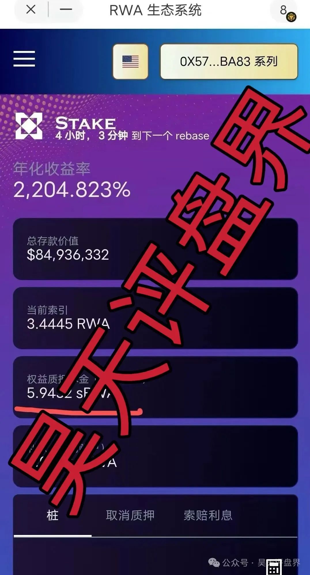 【RWA空气币】质押分红类资金盘骗局，会员16万多，从120跌到94了，操盘手圈钱过亿，高度预警！